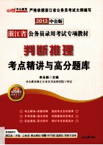 2013浙江省公务员录用考试专项教材 判断推理考点精讲与高分题库