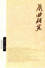 戏曲研究 第85辑