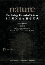 《自然》百年科学经典  第4卷  英汉对照版