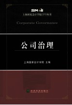 上海国家会计学院CFO丛书  公司治理