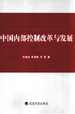 中国内部控制改革与发展