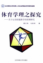 体育学理之探究 关于运动技能教学的原理研究