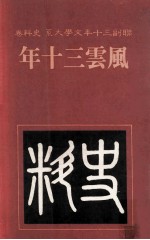 联副三十年文学大系  史料卷  风云三十年