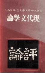 联副三十年文学大系  评论卷  3  现代文学论