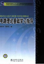 普通高等教育十一五国家级规划教材配套教材  电路理论基础学习指导