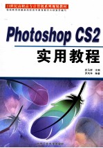 Photoshop CS2实用教程