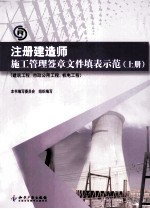 注册建造师施工管理签章文件填表示范 上