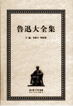 鲁迅大全集 9 创作编 1935