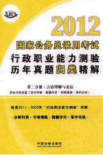 2012国家公务员录用考试行政职业能力测验历年真题归类精解 第2分册 言语理解与表达