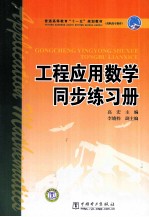 工程应用数学同步练习册