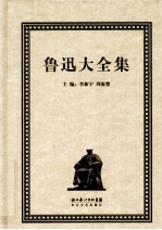 鲁迅大全集 32 美术编 1935-1936