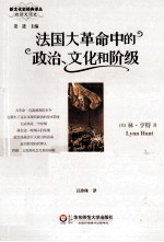 法国大革命中的政治、文化和阶级