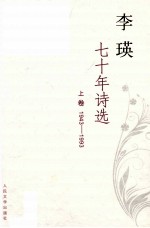 李瑛七十年诗选 上 1943-1993