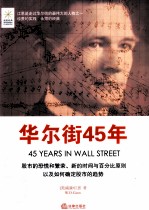 华尔街45年