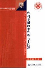 农村金融改革发展若干问题