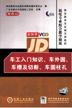 车工入门知识、车外圆、车槽及切断、车圆柱孔