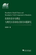 结果补语小句理论与现代汉语动结式相关问题研究