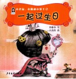 小老鼠、小猫和小饼干 2 一起过生日