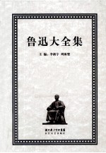 鲁迅大全集 14 译文编 1928