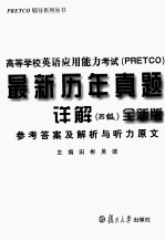 高等学校英语应用能力考试（PRETCO）最新历年真题详解 B级 全新版 参考答案及解析与听原文