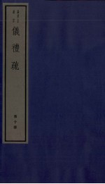 仪礼疏 卷46至卷50