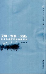 文明·发展·交流 社会科学研究的多维视角