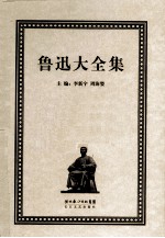 鲁迅大全集 30 学术编 1926-1931 附录