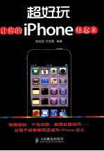 超好玩 让你的iPhone炫起来