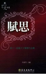 赋思 第十一届台大文学奖作品集