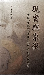 现实与象征：萧红「自我」、「女性」、「作家」的身份探寻