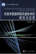 无线传感器网络关键技术的研究与应用