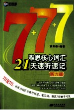 雅思核心词汇21天速听速记 听力篇