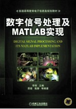 数字信号处理及Matlab实现