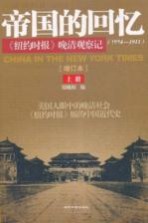 帝国的回忆  《纽约时报》晚清观察记（1854-1911）  上