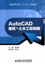 AutoCAD建筑与土木工程制图