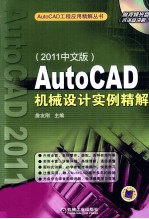 AutoCAD机械设计实例精解 2011中文版