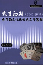 战后初期 1945-1949台湾的文化场域与文学思潮