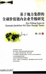 基于地方集群的全球价值链内企业升级研究