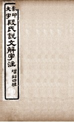 说文解字注 卷1至卷2上