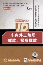 车内外三角形螺纹、梯形螺纹