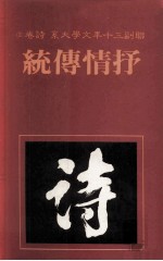 联副三十年文学大系 诗卷 2 抒情传统