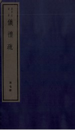 仪礼疏 卷31至卷35