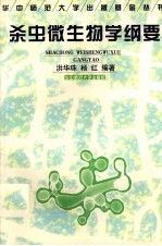 杀虫微生物学纲要