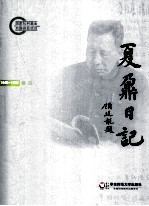 夏鼐日记 卷4 1946-1952