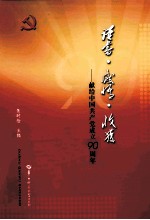 读书·感悟·收获 献给中国共产党成立90周年