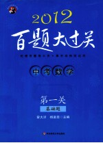 中考数学百题大过关 第1关 基础题 2012