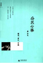 公民心事  权利、责任、常识