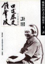 钟肇政口述历史 战后台湾文学发展史 十二讲