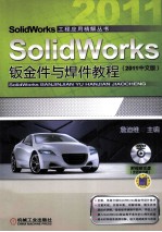 SolidWorks钣金件与焊件教程