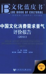 中国文化消费需求景气评价报告 2011